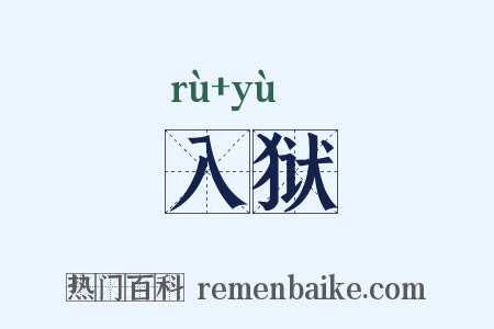 入狱是什么意思的图片